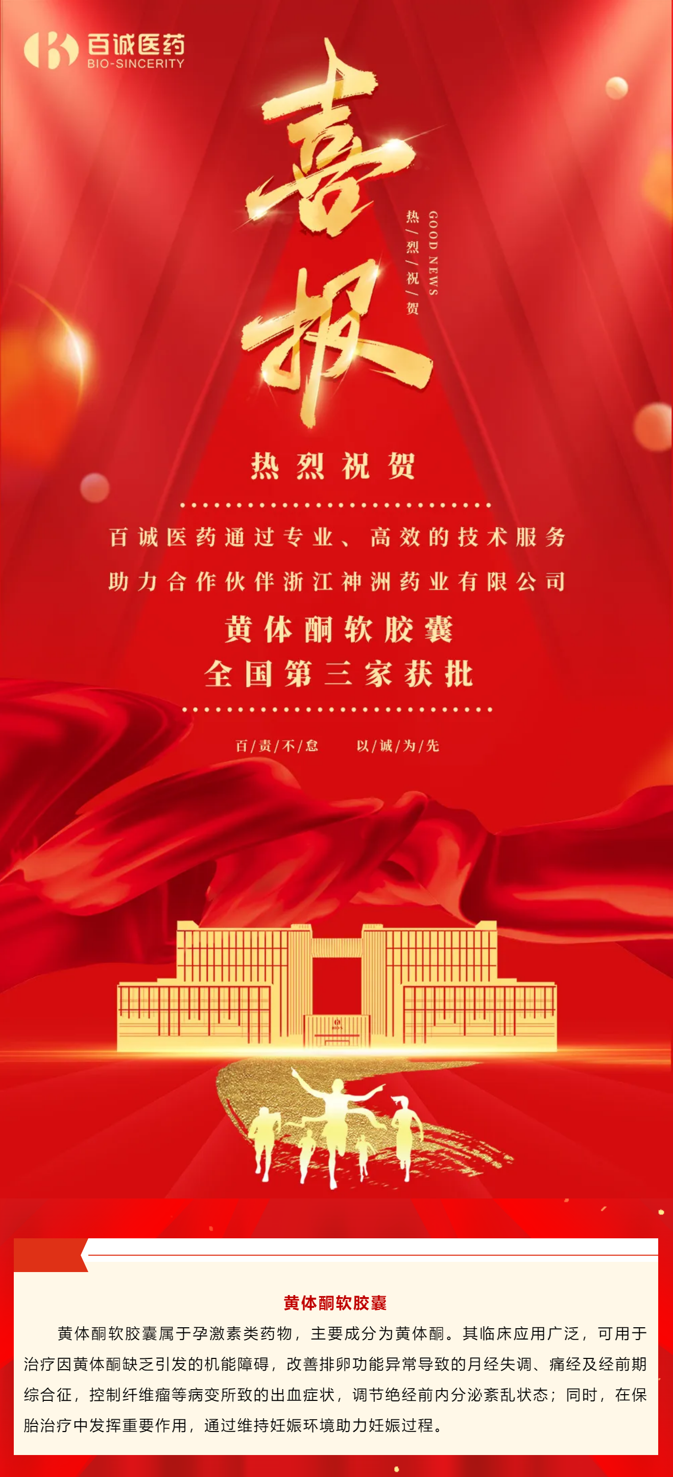 喜報！百誠醫(yī)藥助力合作伙伴黃體酮軟膠囊全國第三家獲批！.png